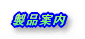 製品案内