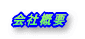 会社概要
