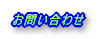 お問い合わせ