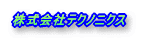 株式会社テクノニクス
